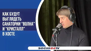 Как будут выглядеть санатории "Волна" и "Кристалл" в Хосте