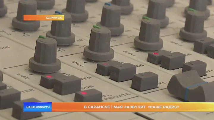 В Саранске 1 мая зазвучит  «Наше радио»