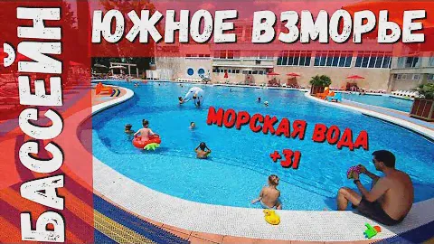 БАССЕЙН С МОРСКОЙ ВОДОЙ +31 - ОБЗОР - САНАТОРИЙ ЮЖНОЕ ВЗМОРЬЕ #АДЛЕР #СОЧИ