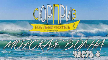 Морская волна 2021 часть 4