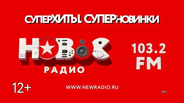 «Новое радио Саранск» 103.2 FM (12+)