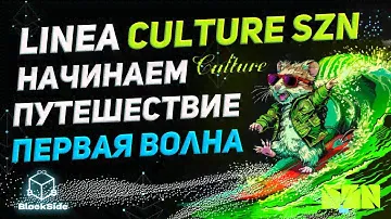 Linea Culture SZN 1 волна