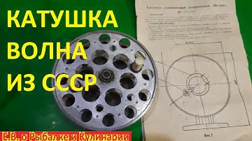 Интересная инерционная катушка ВОЛНА для спиннинга из СССР,завод ВОЕНОХОТ-1.Советская катушка ВОЛНА.