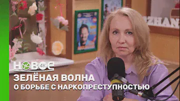 ЗЕЛЁНАЯ ВОЛНА |АЛЕКСАНДРА ЗАЛЕТОВА-ОПЕРУПОЛНОМОЧЕННЫЙ ОТДЕЛЕНИЯ ПО ПРОТИВОДЕЙСТВИЮ НАРКОПРЕСТУПНОСТИ