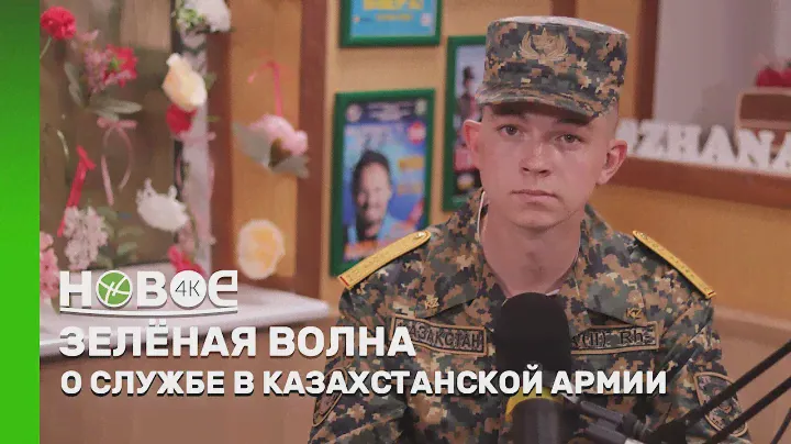 ЗЕЛЁНАЯ ВОЛНА | АРТЁМ ЧЕРУШИН - ВОЕННОСЛУЖАЩИЙ