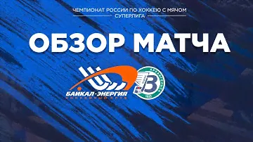Обзор матча "Байкал-Энергия" - "Водник"