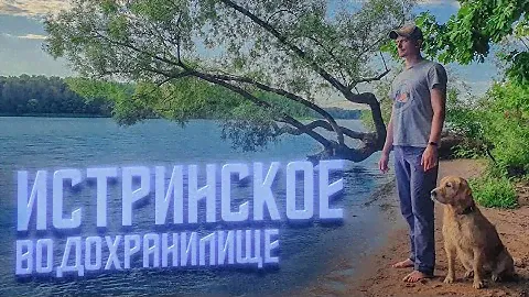 ЛУЧШИЕ МЕСТА ДЛЯ ОТДЫХА У ВОДЫ на Истринском водохранилище